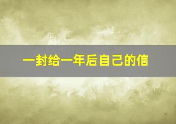 一封给一年后自己的信