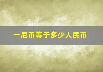 一尼币等于多少人民币