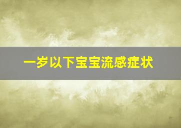 一岁以下宝宝流感症状