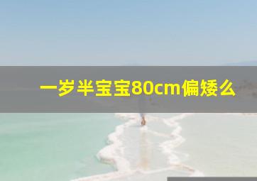 一岁半宝宝80cm偏矮么