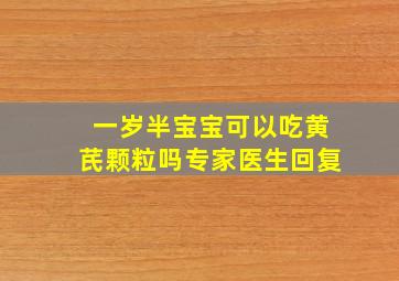 一岁半宝宝可以吃黄芪颗粒吗专家医生回复