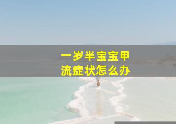 一岁半宝宝甲流症状怎么办