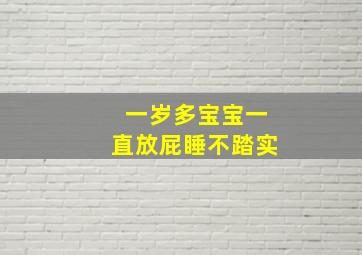 一岁多宝宝一直放屁睡不踏实