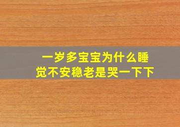 一岁多宝宝为什么睡觉不安稳老是哭一下下