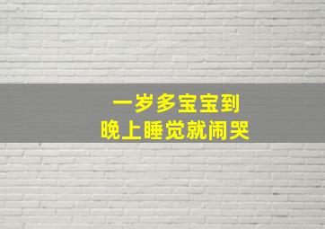 一岁多宝宝到晚上睡觉就闹哭