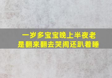 一岁多宝宝晚上半夜老是翻来翻去哭闹还趴着睡