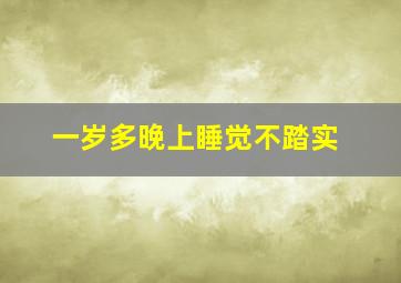 一岁多晚上睡觉不踏实