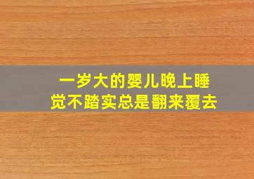 一岁大的婴儿晚上睡觉不踏实总是翻来覆去