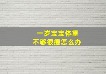 一岁宝宝体重不够很瘦怎么办