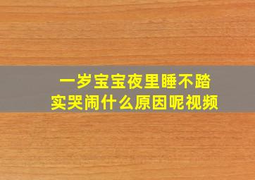 一岁宝宝夜里睡不踏实哭闹什么原因呢视频