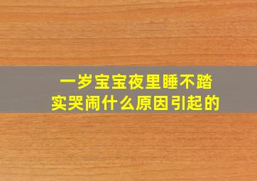 一岁宝宝夜里睡不踏实哭闹什么原因引起的