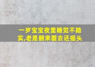 一岁宝宝夜里睡觉不踏实,老是翻来覆去还摇头