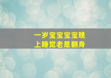 一岁宝宝宝宝晚上睡觉老是翻身