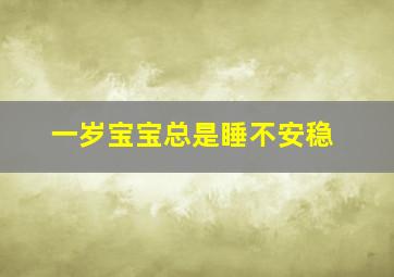 一岁宝宝总是睡不安稳