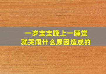 一岁宝宝晚上一睡觉就哭闹什么原因造成的