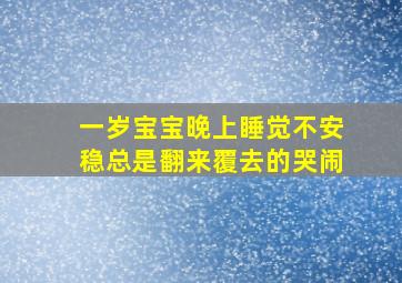 一岁宝宝晚上睡觉不安稳总是翻来覆去的哭闹