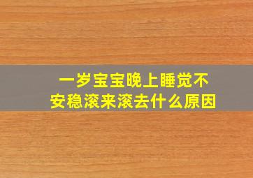 一岁宝宝晚上睡觉不安稳滚来滚去什么原因