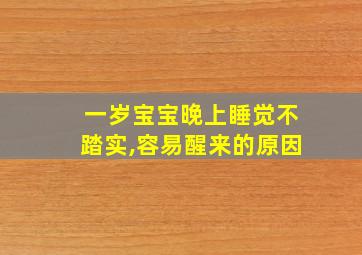 一岁宝宝晚上睡觉不踏实,容易醒来的原因