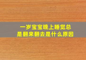 一岁宝宝晚上睡觉总是翻来翻去是什么原因