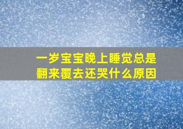 一岁宝宝晚上睡觉总是翻来覆去还哭什么原因