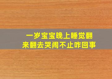 一岁宝宝晚上睡觉翻来翻去哭闹不止咋回事