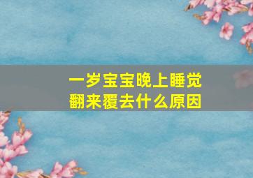 一岁宝宝晚上睡觉翻来覆去什么原因