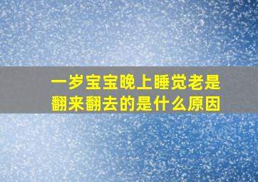 一岁宝宝晚上睡觉老是翻来翻去的是什么原因