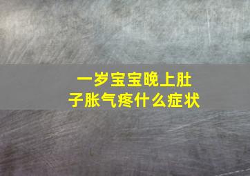 一岁宝宝晚上肚子胀气疼什么症状