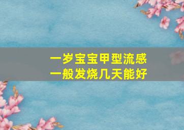 一岁宝宝甲型流感一般发烧几天能好