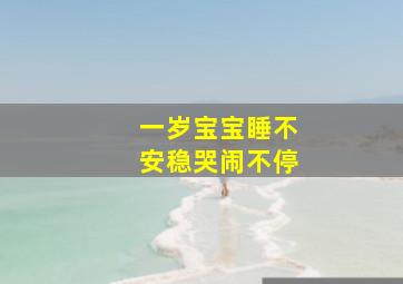 一岁宝宝睡不安稳哭闹不停