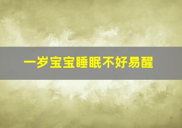 一岁宝宝睡眠不好易醒