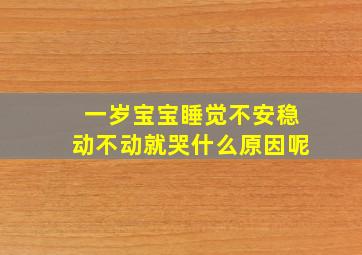 一岁宝宝睡觉不安稳动不动就哭什么原因呢