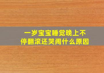 一岁宝宝睡觉晚上不停翻滚还哭闹什么原因