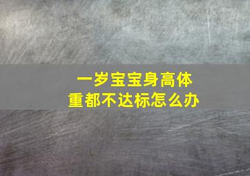 一岁宝宝身高体重都不达标怎么办