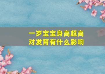 一岁宝宝身高超高对发育有什么影响