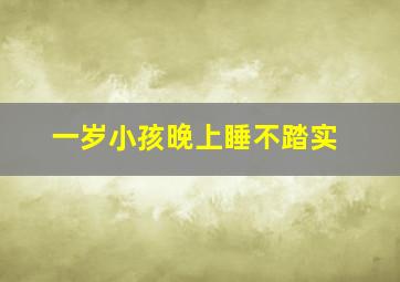 一岁小孩晚上睡不踏实