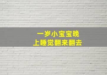 一岁小宝宝晚上睡觉翻来翻去