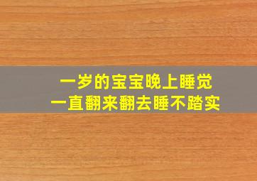 一岁的宝宝晚上睡觉一直翻来翻去睡不踏实