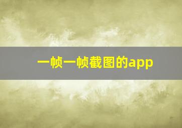 一帧一帧截图的app