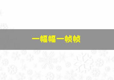 一幅幅一帧帧