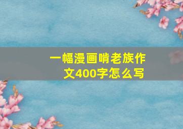 一幅漫画啃老族作文400字怎么写