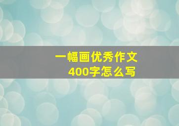 一幅画优秀作文400字怎么写