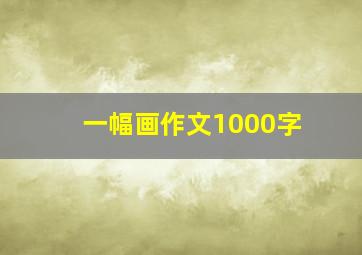 一幅画作文1000字