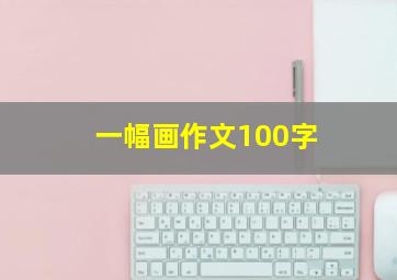 一幅画作文100字