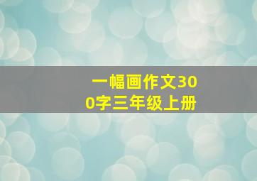 一幅画作文300字三年级上册