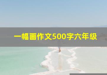 一幅画作文500字六年级