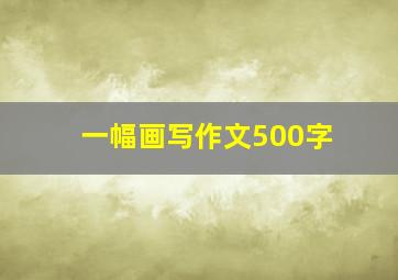 一幅画写作文500字