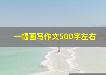 一幅画写作文500字左右