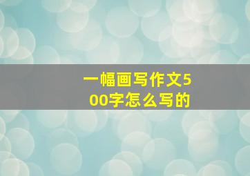 一幅画写作文500字怎么写的