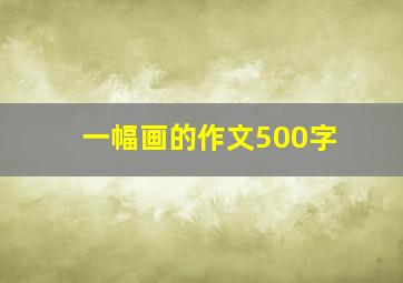 一幅画的作文500字